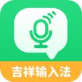 吉祥语音输入法APP