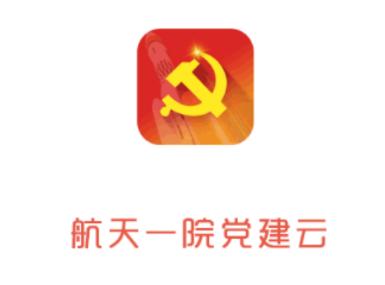航天一院党建云app下载 航天一院党建云app下载