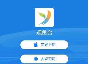 观鱼台app下载