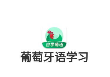 葡萄牙语学习app