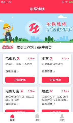 尔猴速修app截图2
