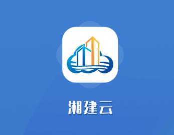 湘建云app官方下载安装 湘建云app官方下载安装
