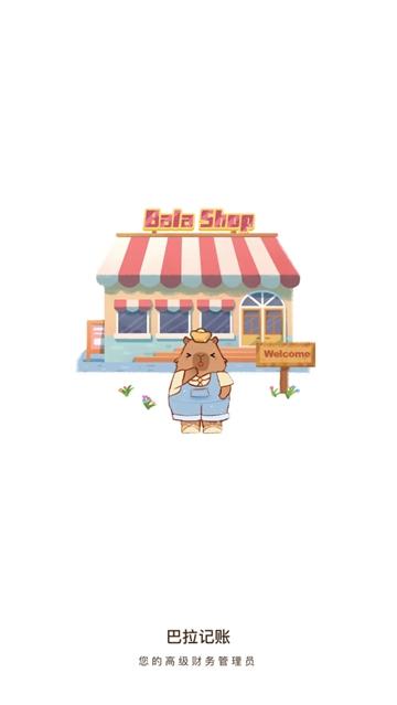 巴拉记账app