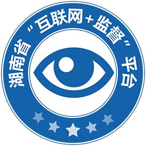 三湘e监督app下载