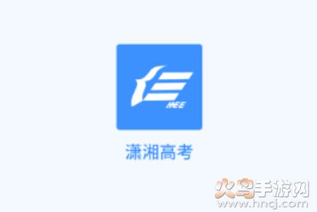 潇湘高考官方app