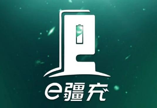 e疆充app官方下载