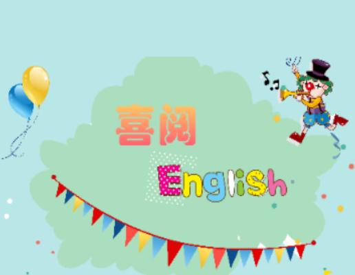 喜阅英语app 喜阅英语app