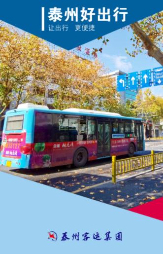 泰州好出行app下载安装 泰州好出行app下载安装