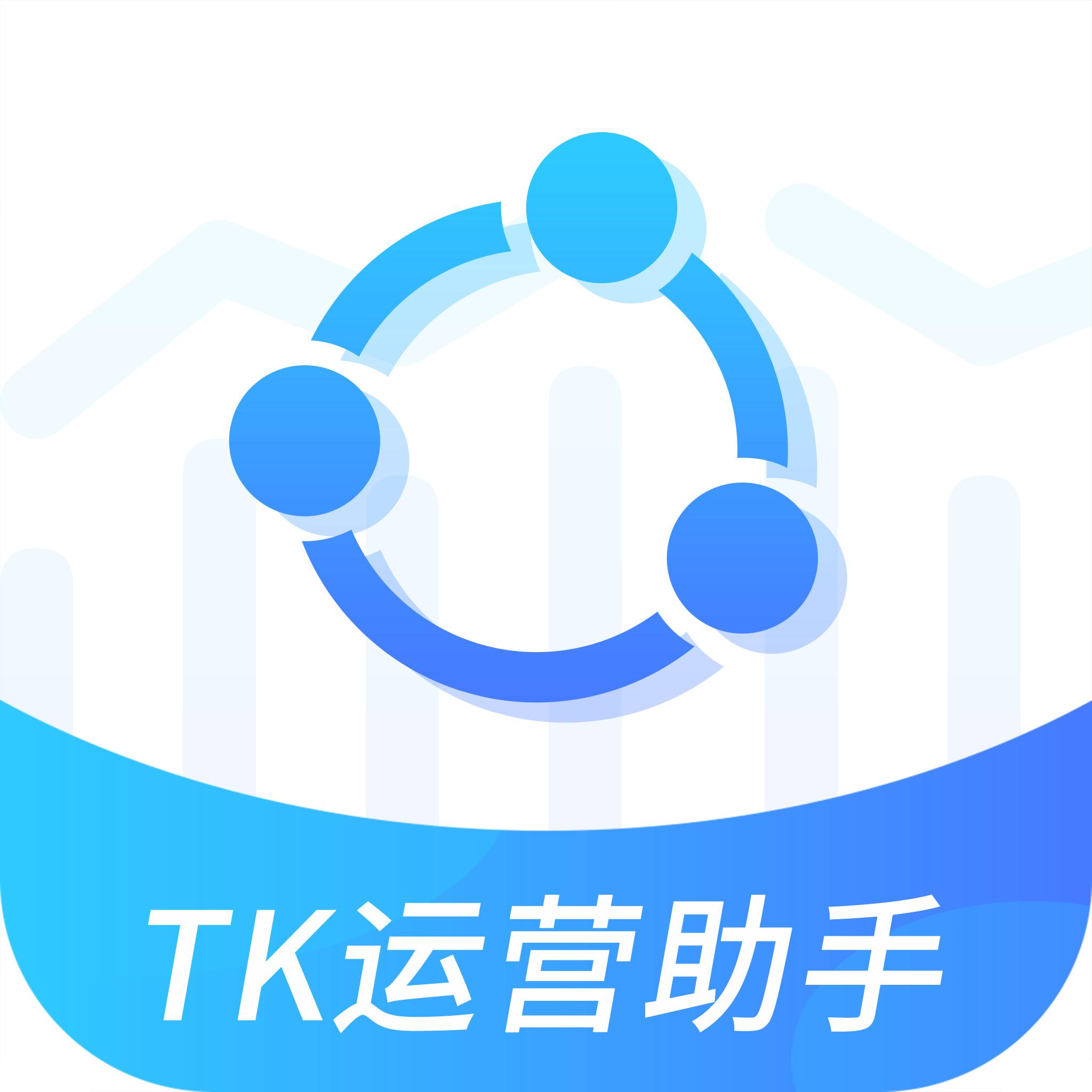TK运营助手app下载