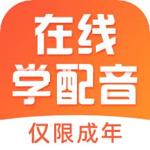 在线学配音APP