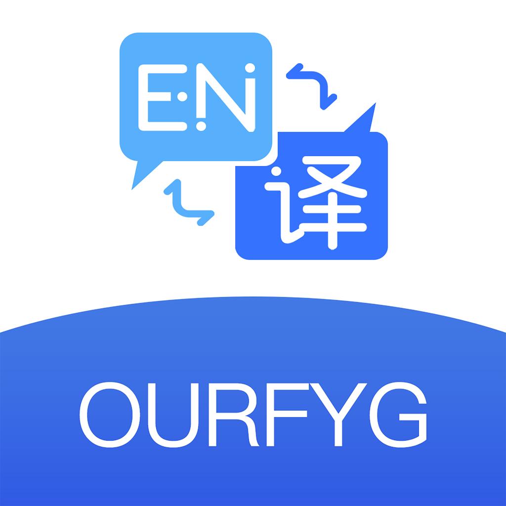 我们的翻译官app