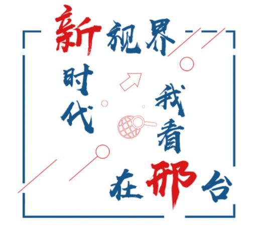 我看邢app 我看邢app