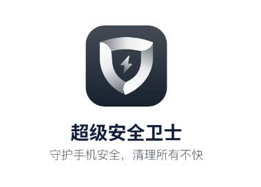 超级安全卫士app