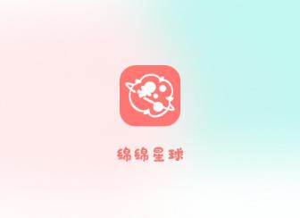 绵绵星球app