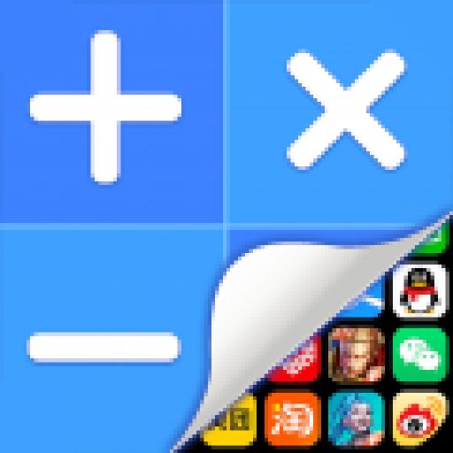 隐藏应用图标计算器app