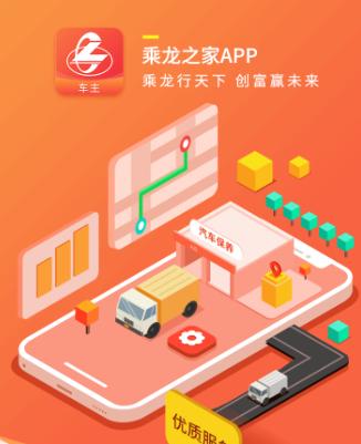 乘龙之家app下载安装 乘龙之家app下载安装