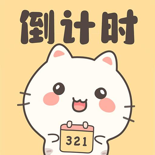 倒计时DaysMa官方版