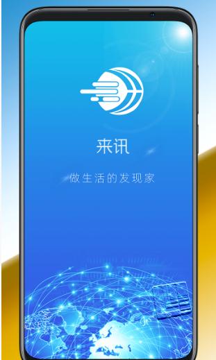 来讯app截图2