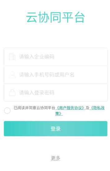 云协同平台app