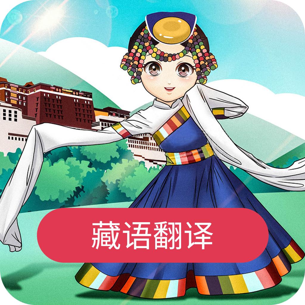 藏语翻译app