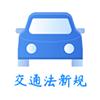 交通法新规app手机版