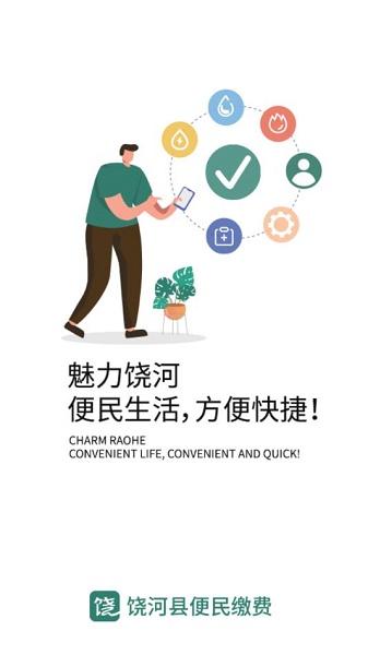 魅力饶河APP