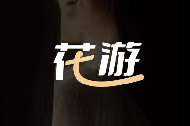 花游app 花游app