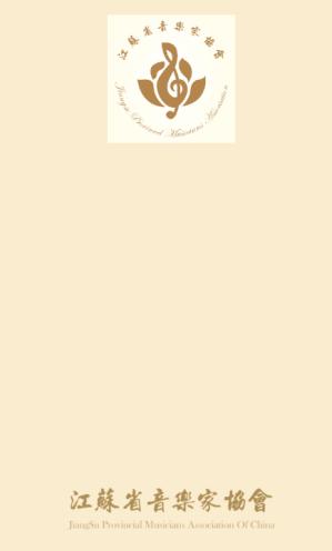 江苏音协app 江苏音协app