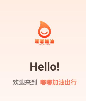 嘟嘟加油出行app