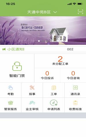 昌平保障房管家app截图2