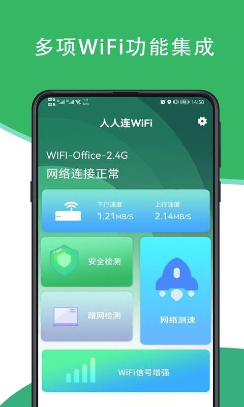 人人连WiFiapp截图3