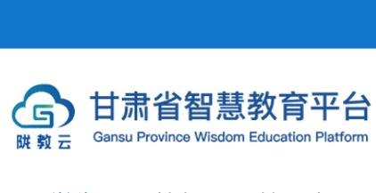 甘肃智慧教育云平台 甘肃智慧教育云平台
