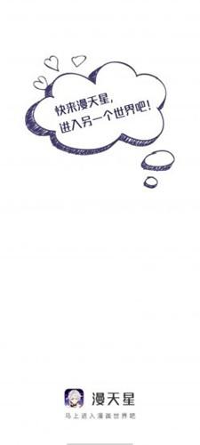 漫天星漫画app免费下载最新版