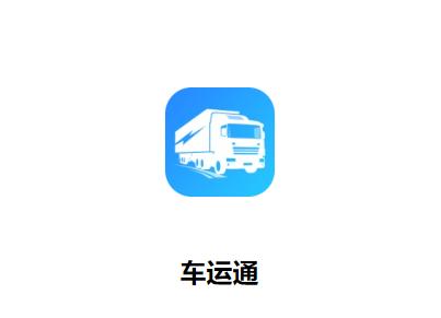 车运通app