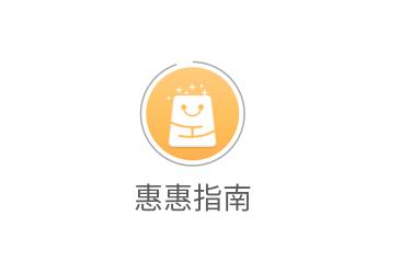 惠惠指南app 惠惠指南app