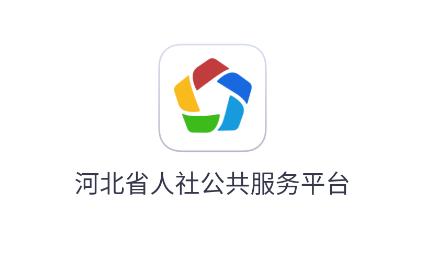 河北智慧医保app(河北人社)