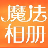 魔法相册下载安装
