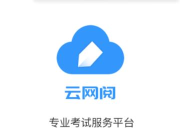 云网阅app下载