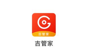 吉管家app 吉管家app
