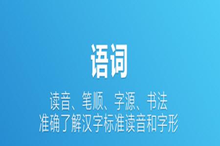 辞海在线查询(字典在线查询)app