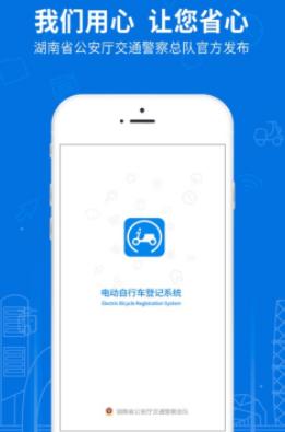 湖南省电动自行车登记系统app下载 湖南省电动自行车登记系统app下载
