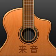 来音吉他app