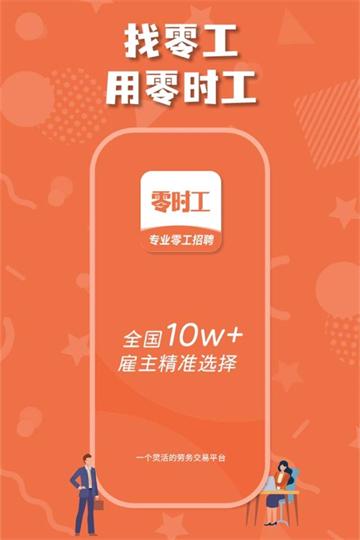 零时工app