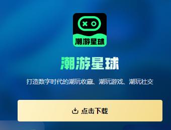 潮游星球app下载安装 潮游星球app下载安装