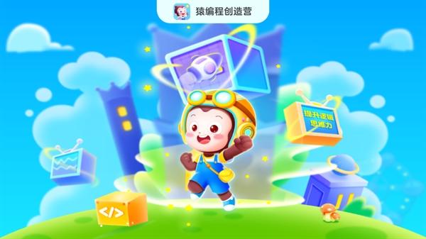 猿编程创造营app