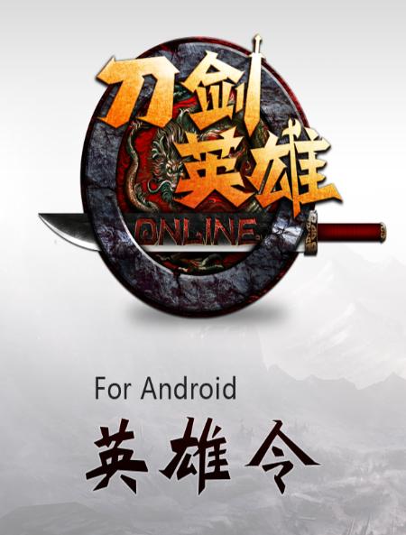 刀剑英雄令官方下载 刀剑英雄令官方下载