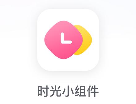 时光小组件app
