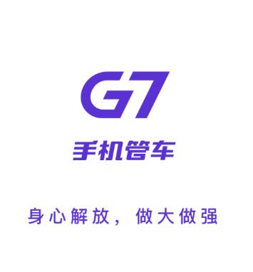 手机管车g7安卓下载 手机管车g7安卓下载