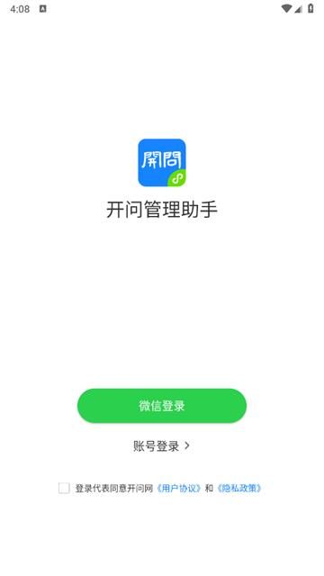 开问管理助手app