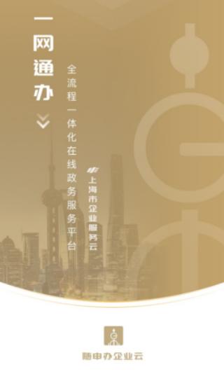 随申办企业云app下载 随申办企业云app下载